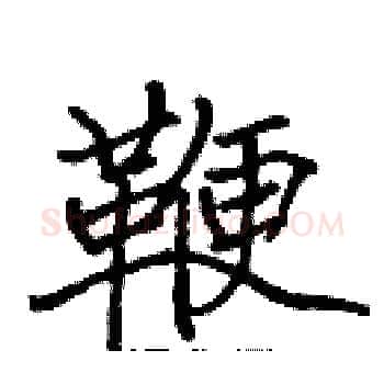 鞭硬笔楷书写法,摘自张标硬笔书法字帖