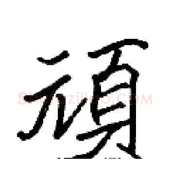 頑硬笔楷书写法,摘自张标硬笔书法字帖