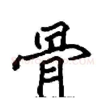 骨硬笔楷书写法,摘自张标硬笔书法字帖