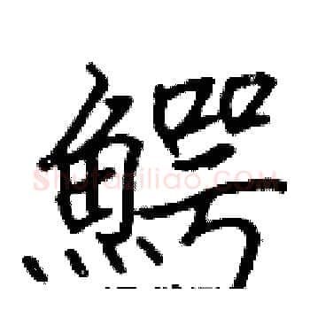 鰐硬笔楷书写法,摘自张标硬笔书法字帖