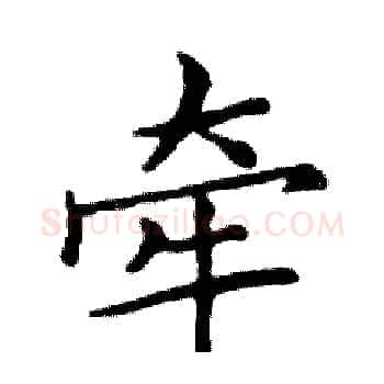 牵硬笔楷书写法,摘自邓散木硬笔书法字帖