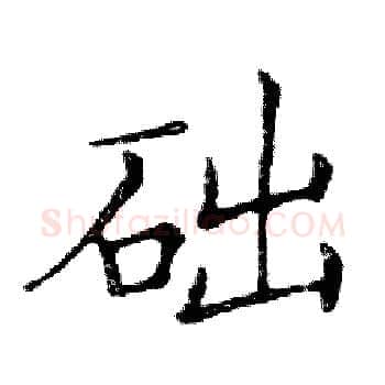 础硬笔楷书写法,摘自邓散木硬笔书法字帖