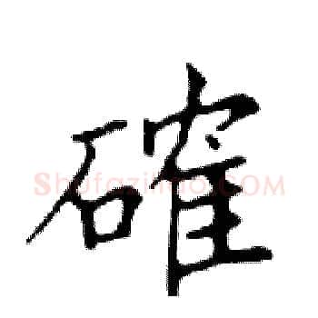 確硬笔楷书写法,摘自邓散木硬笔书法字帖