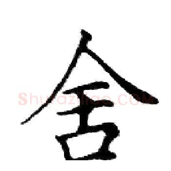 舍硬笔楷书写法,摘自邓散木硬笔书法字帖