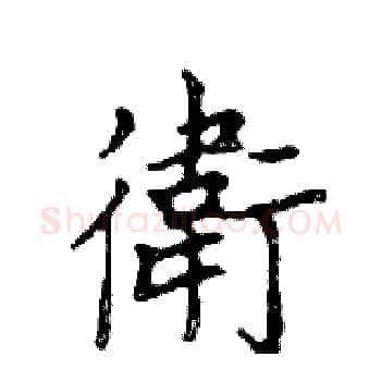 衛硬笔楷书写法,摘自邓散木硬笔书法字帖