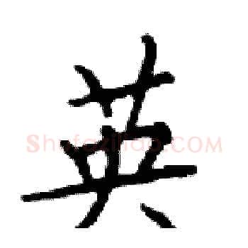 英硬笔楷书写法,摘自邓散木硬笔书法字帖