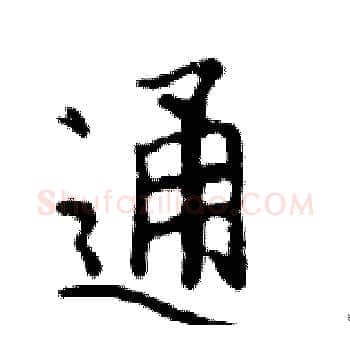 通硬笔楷书写法,摘自邓散木硬笔书法字帖