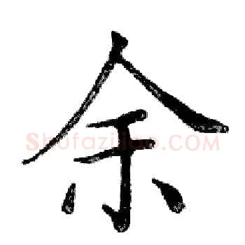 余硬笔楷书写法,摘自邓散木硬笔书法字帖