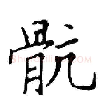骯硬笔楷书写法,摘自邓散木硬笔书法字帖