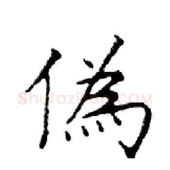 偽硬笔楷书写法,摘自邓散木硬笔书法字帖