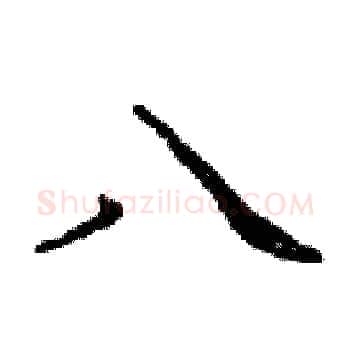 八硬笔楷书写法,摘自邓散木硬笔书法字帖