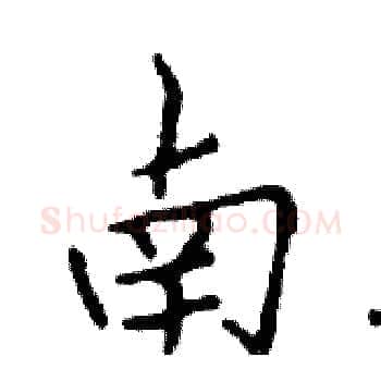 南硬笔楷书写法,摘自邓散木硬笔书法字帖