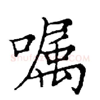 嘱硬笔楷书写法,摘自邓散木硬笔书法字帖