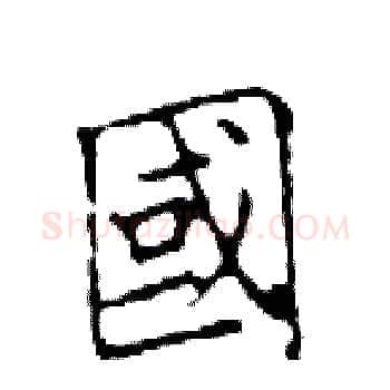 國硬笔楷书写法,摘自邓散木硬笔书法字帖