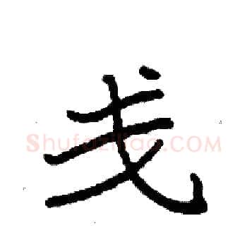 戋硬笔楷书写法,摘自袁强硬笔书法字帖