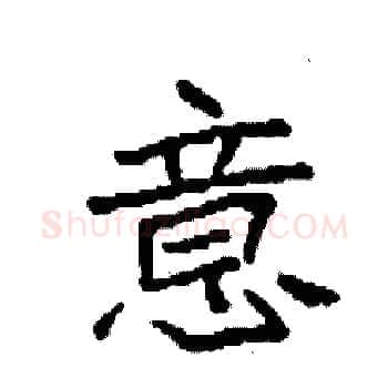 意硬笔楷书写法,摘自袁强硬笔书法字帖