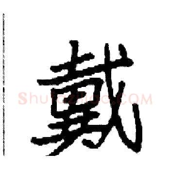 戴硬笔楷书写法,摘自袁强硬笔书法字帖