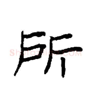 所硬笔楷书写法,摘自袁强硬笔书法字帖