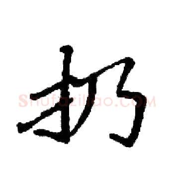 扔硬笔楷书写法,摘自袁强硬笔书法字帖