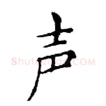 声硬笔楷书写法,摘自邓散木硬笔书法字帖