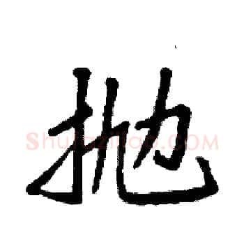 抛硬笔楷书写法,摘自袁强硬笔书法字帖