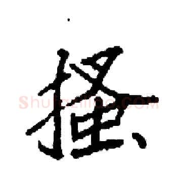 搔硬笔楷书写法,摘自袁强硬笔书法字帖