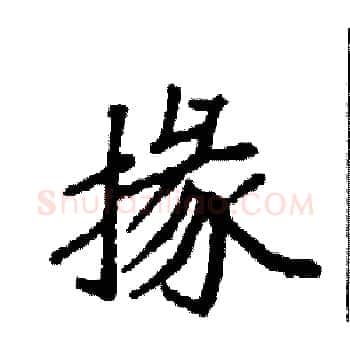 掾硬笔楷书写法,摘自袁强硬笔书法字帖