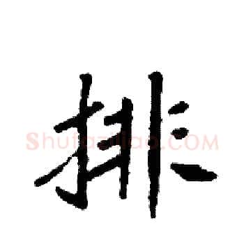 排硬笔楷书写法,摘自袁强硬笔书法字帖
