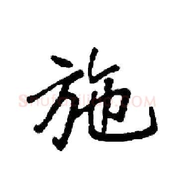 施硬笔楷书写法,摘自袁强硬笔书法字帖