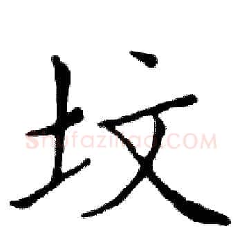 坟硬笔楷书写法,摘自邓散木硬笔书法字帖