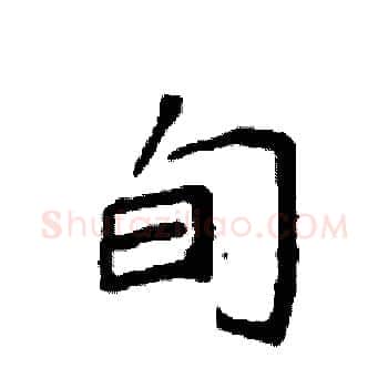 旬硬笔楷书写法,摘自袁强硬笔书法字帖