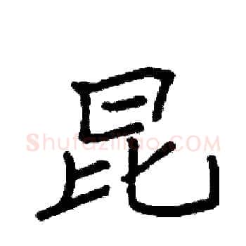 昆硬笔楷书写法,摘自袁强硬笔书法字帖