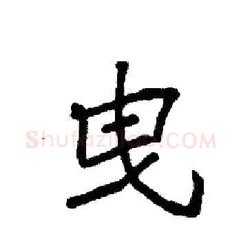 曳硬笔楷书写法,摘自袁强硬笔书法字帖