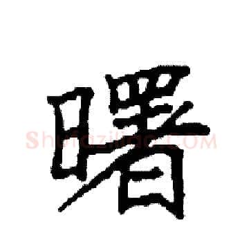 曙硬笔楷书写法,摘自袁强硬笔书法字帖