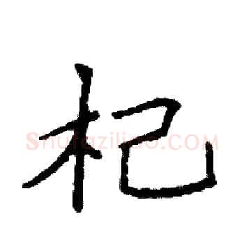 杞硬笔楷书写法,摘自袁强硬笔书法字帖