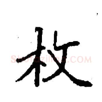 枚硬笔楷书写法,摘自袁强硬笔书法字帖