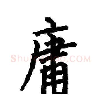 庸硬笔楷书写法,摘自何伯昌硬笔书法字帖