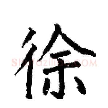 徐硬笔楷书写法,摘自何伯昌硬笔书法字帖