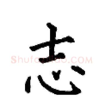志硬笔楷书写法,摘自何伯昌硬笔书法字帖