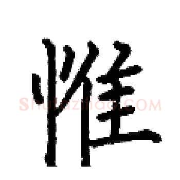 惟硬笔楷书写法,摘自何伯昌硬笔书法字帖