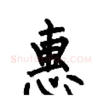 惠硬笔楷书写法,摘自何伯昌硬笔书法字帖