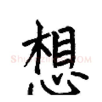 想硬笔楷书写法,摘自何伯昌硬笔书法字帖