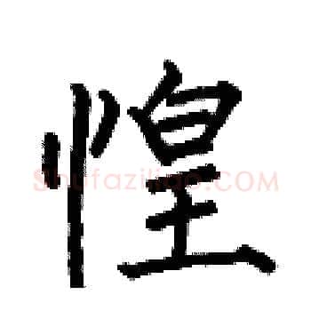 惶硬笔楷书写法,摘自何伯昌硬笔书法字帖