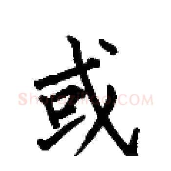 或硬笔楷书写法,摘自何伯昌硬笔书法字帖