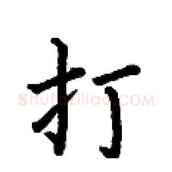 打硬笔楷书写法,摘自何伯昌硬笔书法字帖