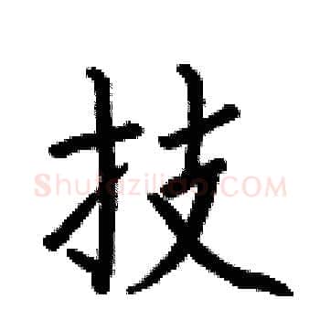 技硬笔楷书写法,摘自何伯昌硬笔书法字帖