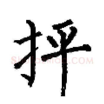 抨硬笔楷书写法,摘自何伯昌硬笔书法字帖