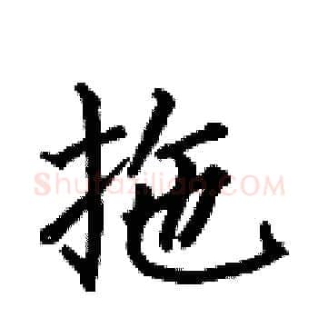 拖硬笔楷书写法,摘自何伯昌硬笔书法字帖