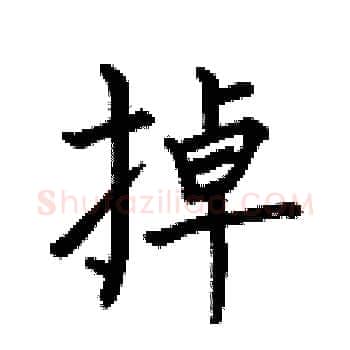 掉硬笔楷书写法,摘自何伯昌硬笔书法字帖