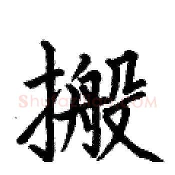 搬硬笔楷书写法,摘自何伯昌硬笔书法字帖